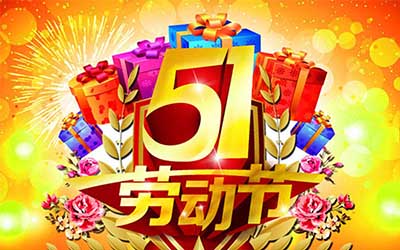 江蘇泰隆風(fēng)機(jī)制造有限公司提前祝您五一勞動節(jié)快樂！